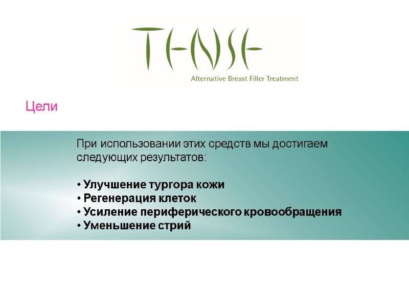 Цели При использовании этих средств мы достигаем следующих результатов: Улучшение Цели При использовании этих средств мы достигаем следующих результатов: Улучшение